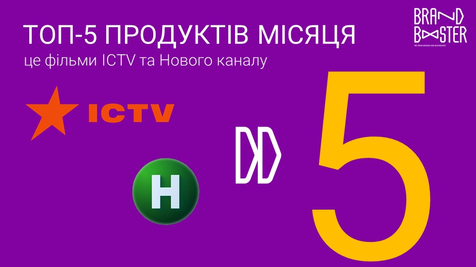ТОП-5 продуктів місяця складається з фільмів ICTV та Нового каналу!